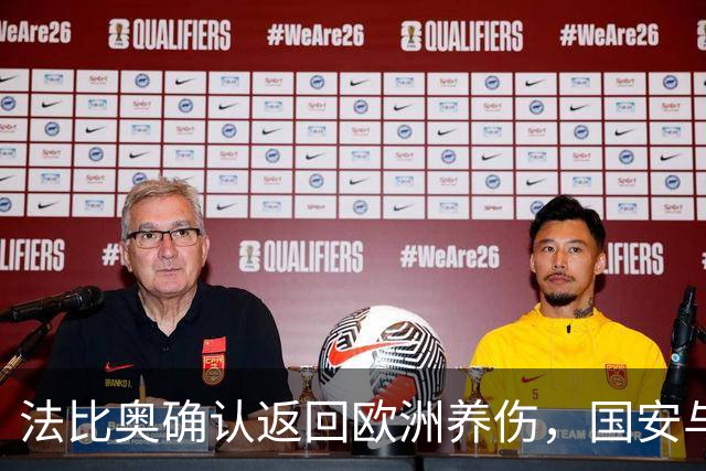 法比奥确认返回欧洲养伤，国安与其解约言之无物