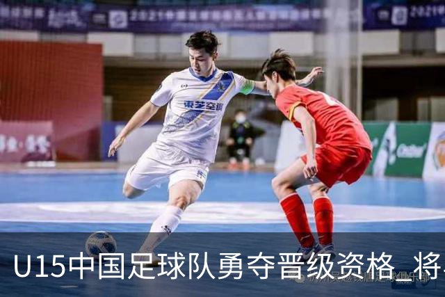 U15中国足球队勇夺晋级资格 将与伊朗队展开首战对决